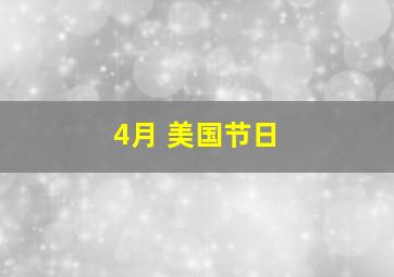 4月 美国节日